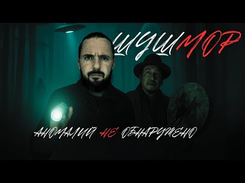 Видео: ШУШМОР. АНОМАЛЬНАЯ ЗОНА. НАМ ВРАЛИ ОБО ВСЕМ