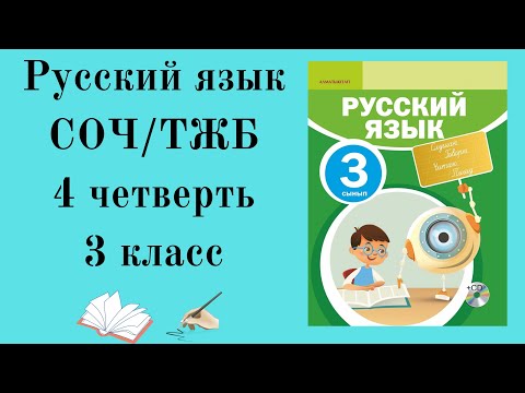Видео: 3 КЛАСС РУССКИЙ ЯЗЫК СОЧ 4 четверть.3 сынып орыс тілі ТЖБ 4 тоқсан. ТЖБ 3 сынып орыс тілі 4 тоқсан.