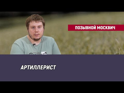 Видео: Позывной Москвич