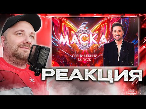 Видео: Реакция на «Маска». Специальный выпуск, посвященный Диме Билану | Диана Анкудинова, Мари Краймбрери