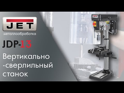 Видео: Обзор: JET JDP-13 Вертикально-сверлильный станок