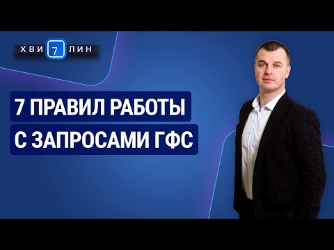 Видео: 7 правил работы с запросами ГФС / 7 правил роботи із запитами ДФС