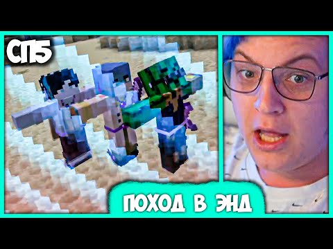 Видео: [ °102 ] Пятёрка лутает Энд на #СП5 - Падение в Бездну и Первые Шалкеры
