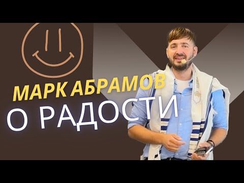 Видео: Марк Абрамов - о Радости
