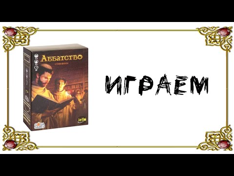 Видео: "Аббатство" (Biblios) - Играем в настольную игру