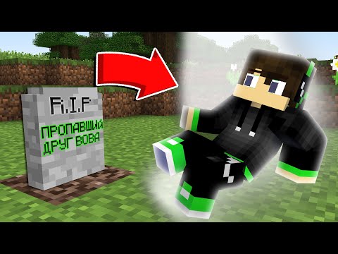 Видео: ПРОПАВШИЙ ДРУГ ВОВА УМЕР и ПЕРЕРОДИЛСЯ в Майнкрафт ! 100% ВИДЕО ТРОЛЛИНГ MINECRAFT