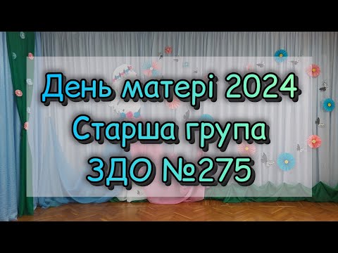 Видео: ДЕНЬ МАТЕРІ 2024  /  СТАРША ГРУПА