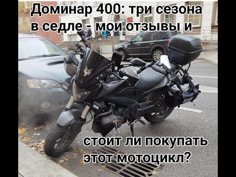 Видео: 3 сезона на Доминаре 400: плюсы, минусы, стоит ли покупать! Бонус: как самому сбросить значок ТО!