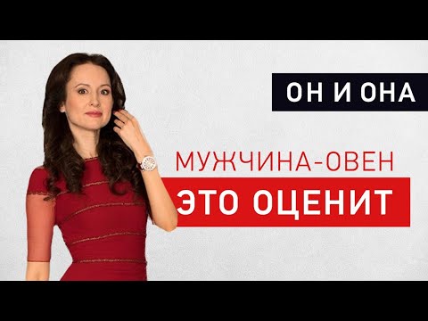 Видео: Как понравиться мужчине-Овну - астролог Лилия Любимова