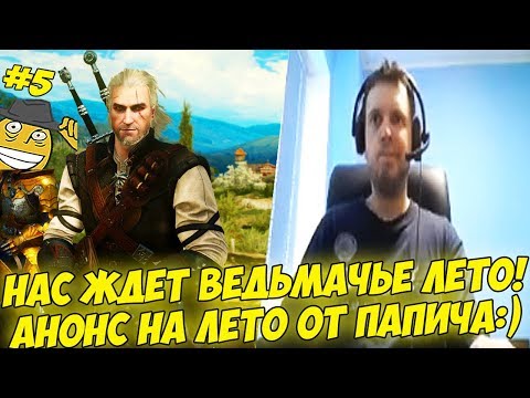 Видео: НАС ЖДЕТ ВЕДЬМАЧЬЕ ЛЕТО! АНОНС ОТ ПАПИЧА:) #5 [Witcher 3]