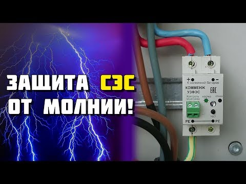 Видео: Защита солнечной электростанции от молнии! Тестируем УЗИП Commeng