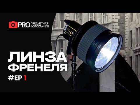 Видео: Коротко про линзу Френеля и ее использование в предметной фотосъемке