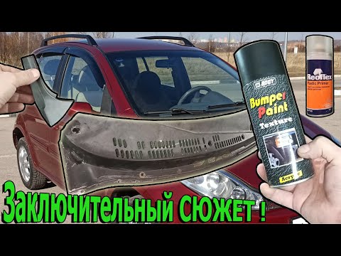 Видео: Ремонт пластика Жабо ! Нанесение структурной краски.