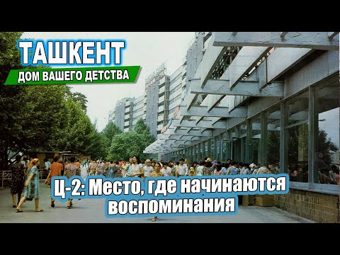 Видео: Ц-2 Место, где начинаются воспоминания. Ташкент - Дом вашего детства. #ташкент #двор #дом #детство