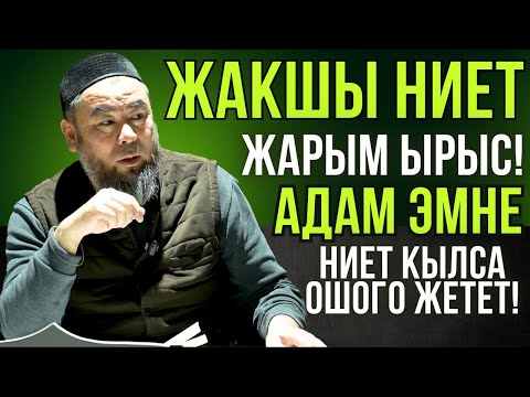 Видео: ЖАКШЫ НИЕТ, ЖАРЫМ ЫРЫС!  АДАМ ЭМНЕГЕ НИЕТ КЫЛСА ОШОГО ЖЕТЕТ!