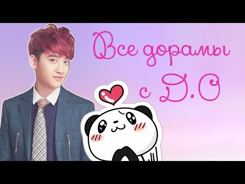 Видео: ВСЕ дорамы с D.O|Прекрасный актёр До Кёнсу
