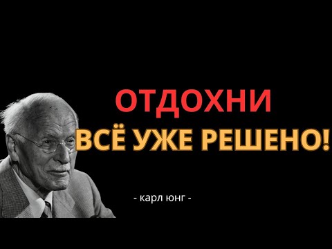Видео: Секрет спокойствия от Карла Юнга_ как перестать реагировать на все