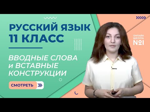 Видео: Вводные слова и вставные конструкции. Урок 10. Русский язык 11 класс