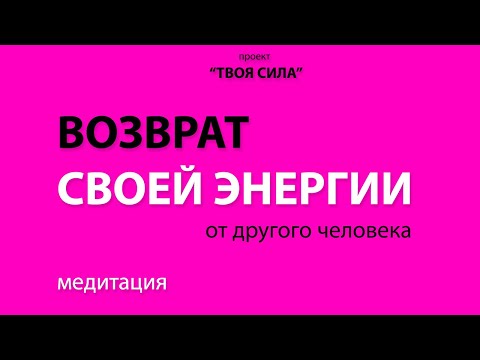 Видео: ВЕРНУТЬ ЭНЕРГИЮ от БЫВШЕГО: возврат энергии от бывших партнеров,  возвращение энергии медитация