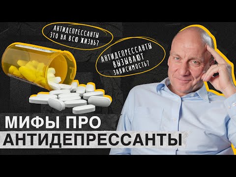 Видео: МОЖНО ли “СЛЕЗТЬ” с АНТИДЕПРЕССАНТОВ? / Главные мифы про антидепрессанты