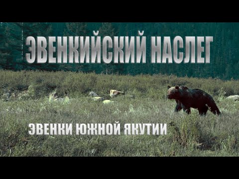 Видео: ЭВЕНКИЙСКИЙ НАСЛЕГ | КАК ЭВЕНКИ РОДИНУ ОБРЕЛИ | ДОКУМЕНТАЛЬНЫЙ ФИЛЬМ