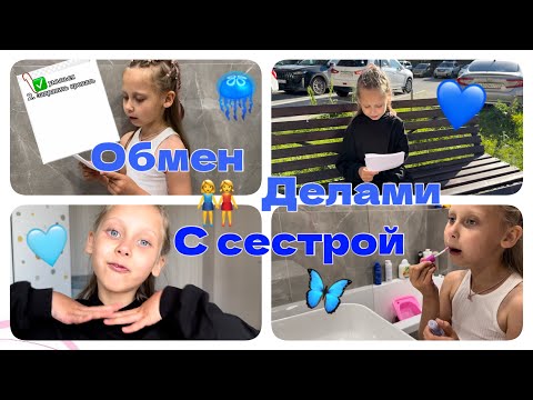 Видео: Обмен Делами С Сестрой👭