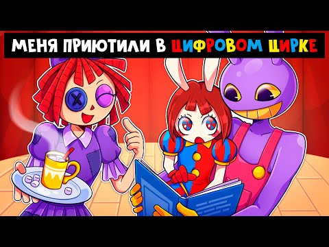 Видео: 😱 Майнкрафт но РУНЮ Приютили в ЦИФРОВОМ ЦИРКЕ!