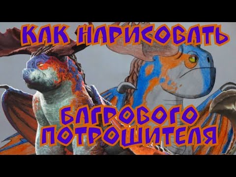 Видео: Как нарисовать Багрового Потрошителя из Как приручить дракона 3