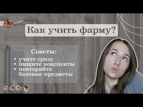 Видео: Как сдать фарму на 5? Советы по подготовке к экзамену | Какие учебники выбрать?