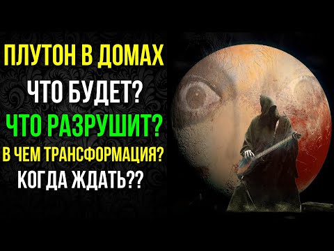 Видео: ПЛУТОН В ДОМАХ ГОРОСКОПА. В ЧЕМ ТРАНСФОРМАЦИЯ, В КАКИХ СОБЫТИЯХ. ПЛУТОН В ВОДОЛЕЕ 😐🔥