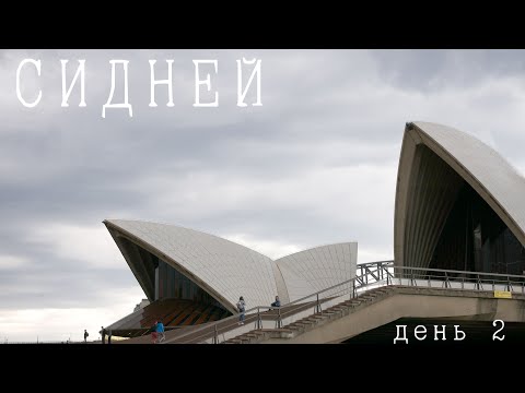 Видео: Сидней, Австралия: день 2 - Сиднейский оперный театр (Sydney Opera House)