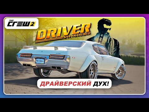 Видео: The Crew 2 - ДУХ ДРАЙВЕРА! / Ценители маслкаров будут довольны 😍
