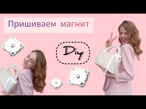 Видео: КАК ПРИШИТЬ МАГНИТ К СУМКЕ ИЗ БУСИН / МАСТЕР-КЛАСС