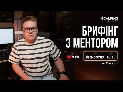 Видео: Scalping Start - Брифінг, огляд ринку, відбір монет, для торгівлі
