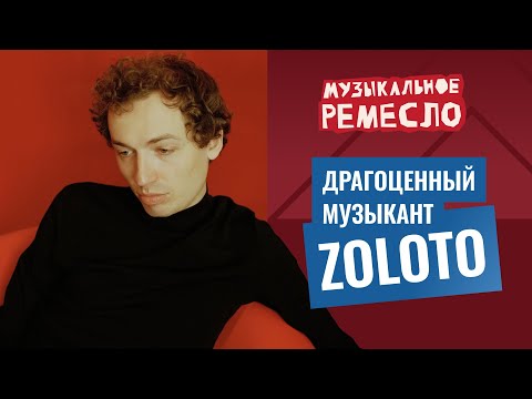 Видео: Альбомы, команда и звук | ZOLOTO