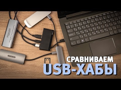 Видео: Сравнение USB-хабов