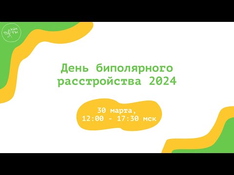 Видео: День биполярного расстройства 2024
