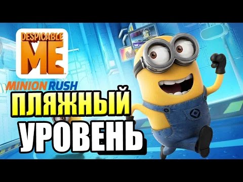 Видео: Гадкий Я Minion Rush {!!!} Despicable Me 3 прохождение #2 — ПЛЯЖНЫЙ УРОВЕНЬ