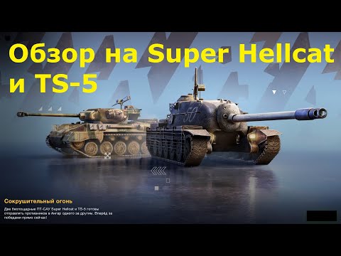 Видео: Обзор на Super Hellcat и TS-5 - Не особо нужные и малоэффективные пт-сау в #tanksblitz |#wotblitz