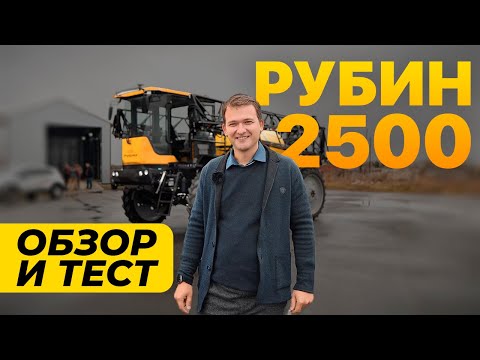 Видео: Рубин-2500 | Самоходный опрыскиватель-разбрасыватель