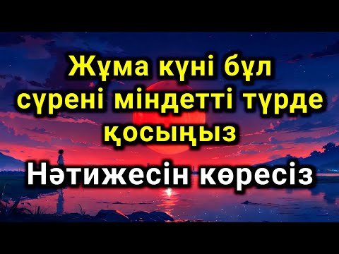 Видео: Жұма күні бұл сүрені міндетті түрде қосыңыз. Нәтижесін көресіз #құран