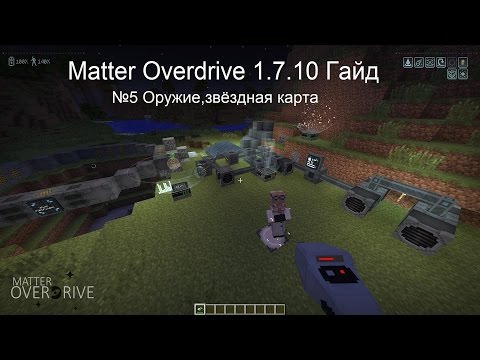 Видео: Minecraft Гайд Matter Overdrive 1.7.10 №5 Оружие,звёздная карта
