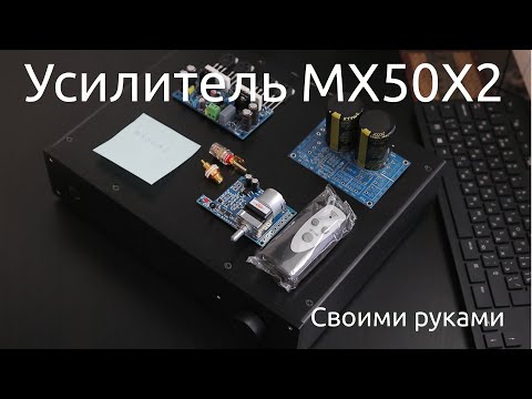 Видео: Усилитель MX50X2 в корпусе BZ3207 с Aliexpress