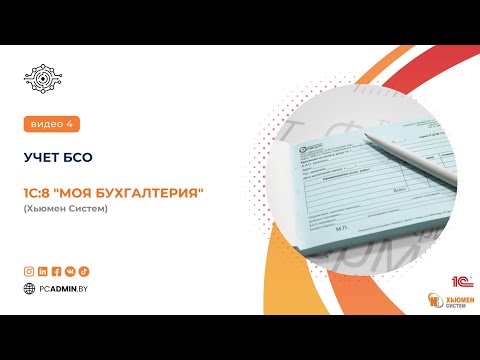 Видео: №4  Учет БСО в программе 1С:8 "Моя бухгалтерия" Хьюмен систем