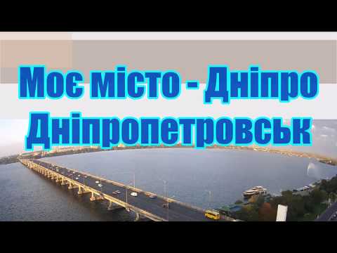 Видео: Моє місто Дніпро - Дніпропетровськ