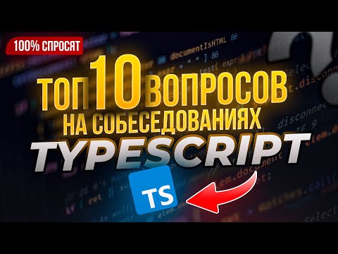 Видео: 10 Вопросов TypeScript (И как на них отвечать)