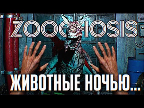 Видео: ФИНАЛ ZOOCHOSIS ПРОХОЖДЕНИЕ НА РУССКОМ #2 🅥 КОНЦОВКА ЗООХОЗИС ПОЛНОЕ ПРОХОЖДЕНИЕ ОБЗОР ГЕЙМПЛЕЙ