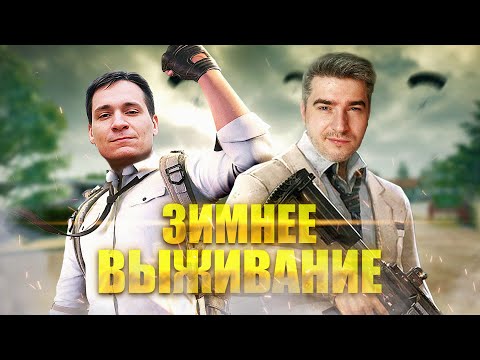 Видео: ЗИМНЕЕ ВЫЖИВАНИЕ С МАКАТАО