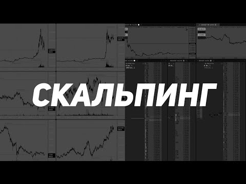 Видео: Скальпинг за 150 минут
