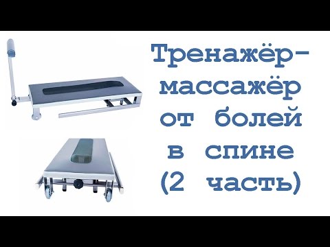 Видео: Тренажёр-массажёр от болей в спине (часть 2)